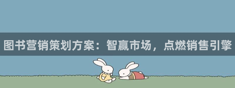 必赢网站平台登录：图书营销策划