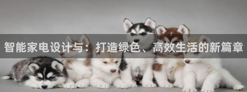 必赢平台网：智能家电设计与：打