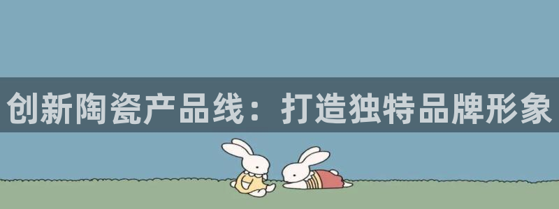 必赢手机app下载安装：创新陶