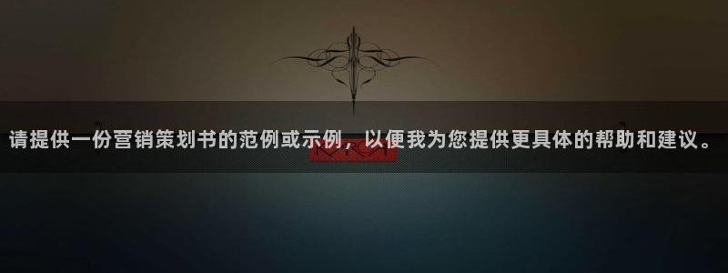 必赢资讯下载：请提供一份营销策