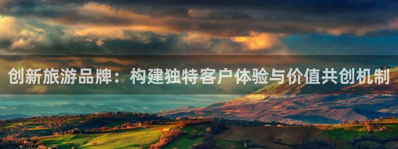 必赢3003网官：创新旅游品牌