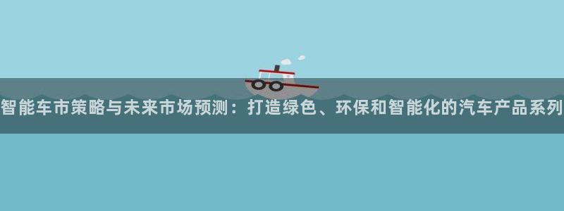 必赢官网入口下载：智能车市策略