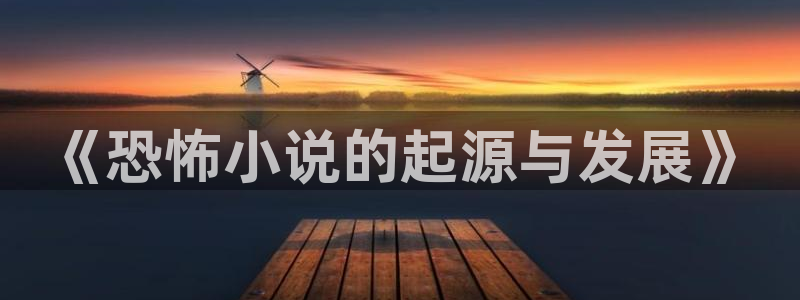 txt小说奇书网：《恐怖小说的起源与发展》