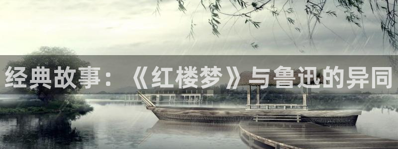 绿洲中的领主txt下载奇书网：经典故事：《红楼梦》与鲁迅的异同