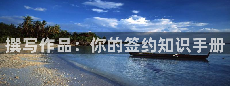 奇书网txt电子书免费下载全集全本：撰写作品：你的签约知识手册