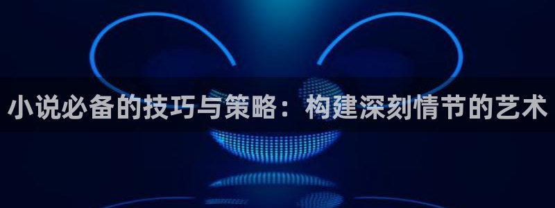 青山无错版txt奇书网：小说必备的技巧与策略：构建深刻情节的艺术